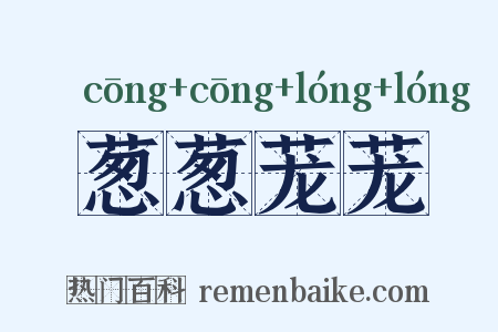葱葱茏茏是什么意思的图片
